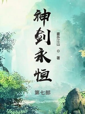 cover image of 神剑永恒